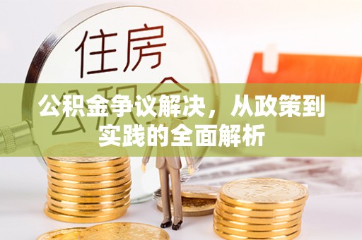 玉龙公积金争议解决，从政策到实践的全面解析