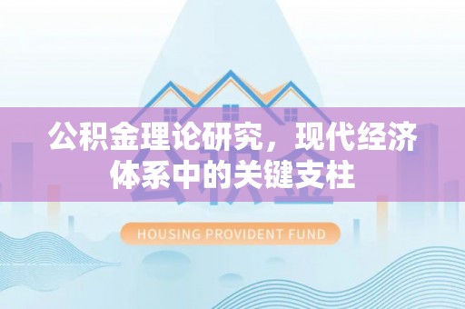 玉龙公积金理论研究，现代经济体系中的关键支柱