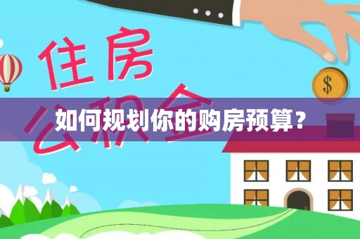 玉龙如何规划你的购房预算？