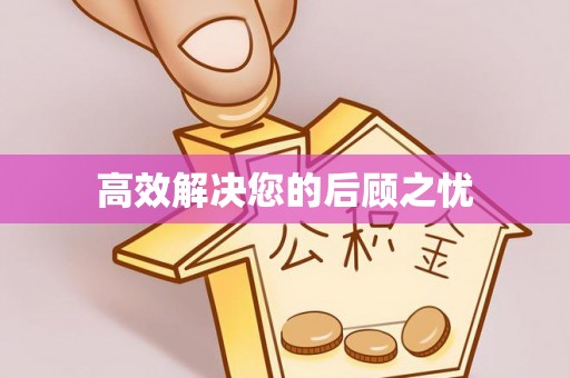 玉龙高效解决您的后顾之忧
