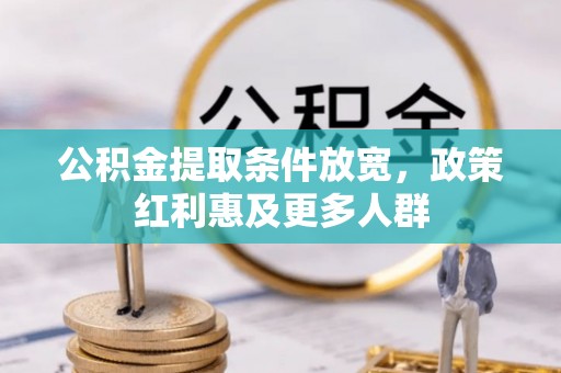 玉龙公积金提取条件放宽，政策红利惠及更多人群