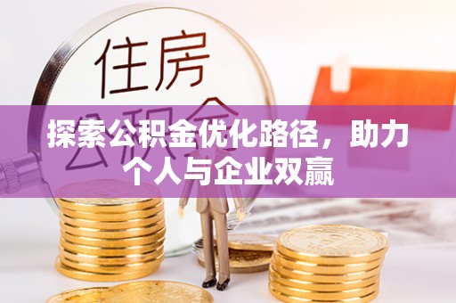 玉龙探索公积金优化路径，助力个人与企业双赢