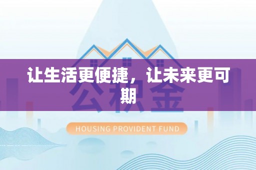 玉龙让生活更便捷，让未来更可期