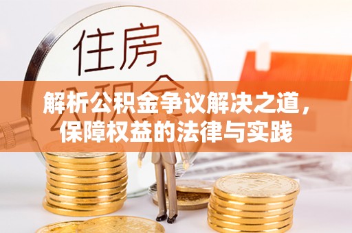 玉龙解析公积金争议解决之道，保障权益的法律与实践