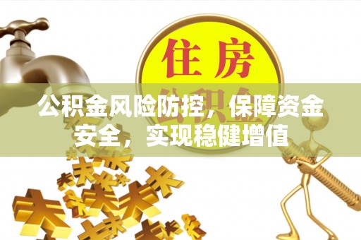 玉龙公积金风险防控，保障资金安全，实现稳健增值