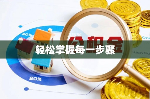 玉龙轻松掌握每一步骤