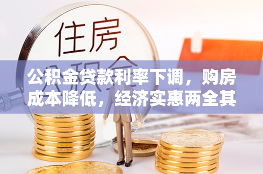 玉龙公积金贷款利率下调，购房成本降低，经济实惠两全其美