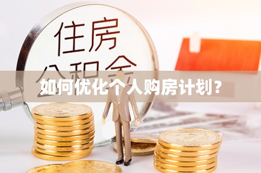 玉龙如何优化个人购房计划？