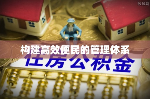 玉龙构建高效便民的管理体系