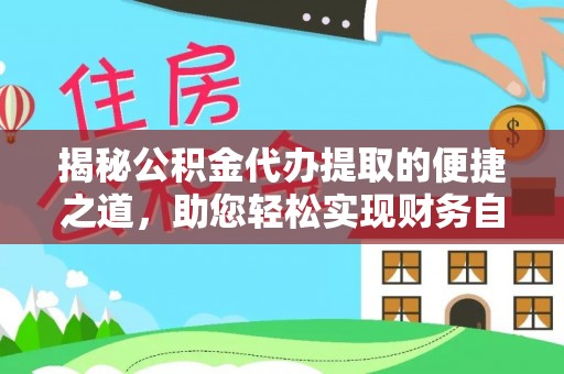 玉龙揭秘公积金代办提取的便捷之道，助您轻松实现财务自由