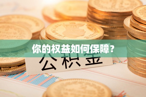 玉龙你的权益如何保障？