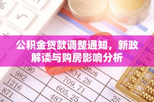 玉龙公积金贷款调整通知，新政解读与购房影响分析