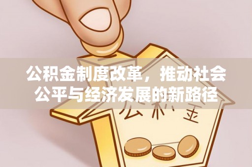 玉龙公积金制度改革，推动社会公平与经济发展的新路径
