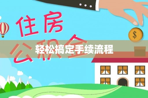 玉龙轻松搞定手续流程