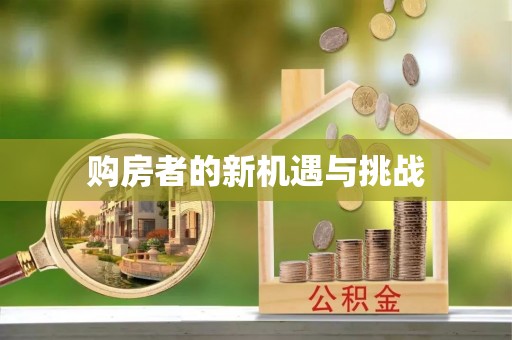 玉龙购房者的新机遇与挑战