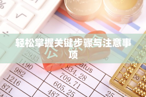 玉龙轻松掌握关键步骤与注意事项