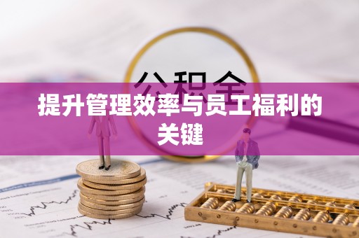 玉龙提升管理效率与员工福利的关键