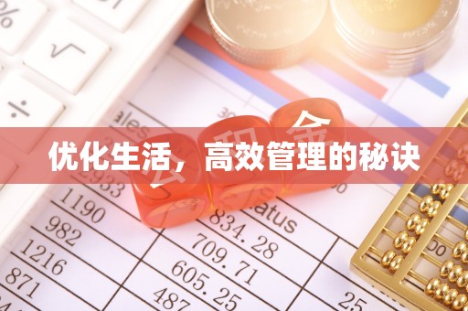 玉龙优化生活，高效管理的秘诀