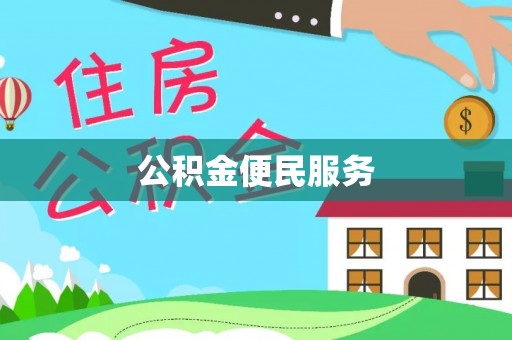 玉龙公积金便民服务