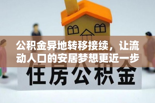 玉龙公积金异地转移接续，让流动人口的安居梦想更近一步