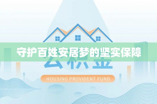 玉龙守护百姓安居梦的坚实保障