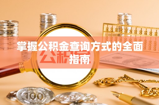 玉龙掌握公积金查询方式的全面指南