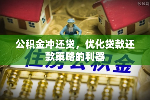 玉龙公积金冲还贷，优化贷款还款策略的利器