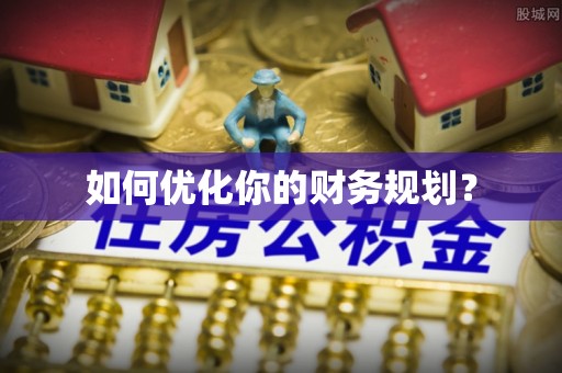 玉龙如何优化你的财务规划？