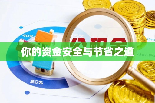 玉龙你的资金安全与节省之道