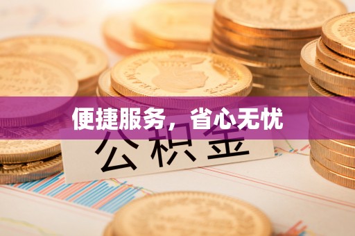 玉龙便捷服务，省心无忧