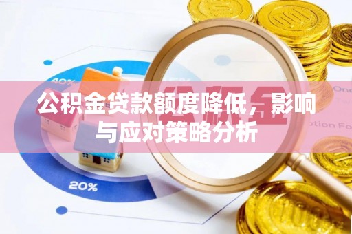 玉龙公积金贷款额度降低，影响与应对策略分析