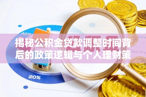 玉龙揭秘公积金贷款调整时间背后的政策逻辑与个人理财策略