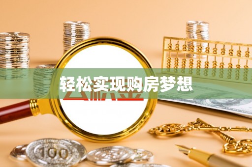 玉龙轻松实现购房梦想