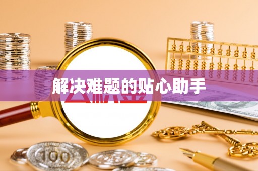 玉龙解决难题的贴心助手