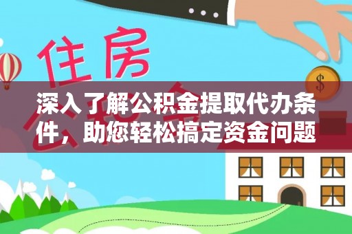玉龙深入了解公积金提取代办条件，助您轻松搞定资金问题