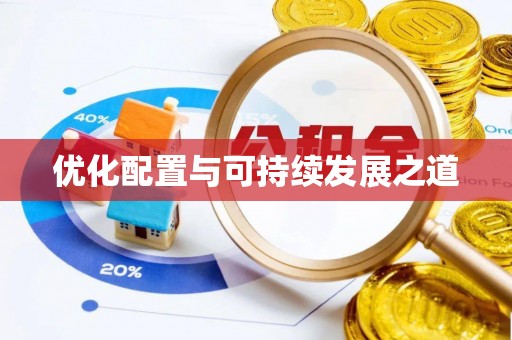 玉龙优化配置与可持续发展之道