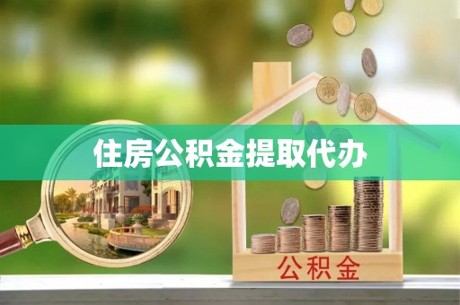 玉龙住房公积金提取代办