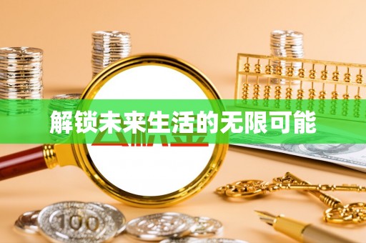 玉龙解锁未来生活的无限可能