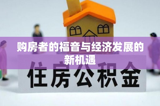 玉龙购房者的福音与经济发展的新机遇
