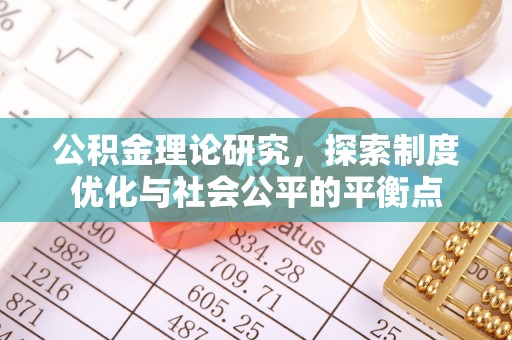 玉龙公积金理论研究，探索制度优化与社会公平的平衡点