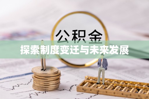 玉龙探索制度变迁与未来发展
