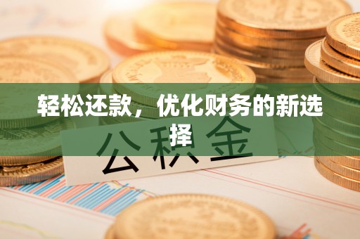 玉龙轻松还款，优化财务的新选择