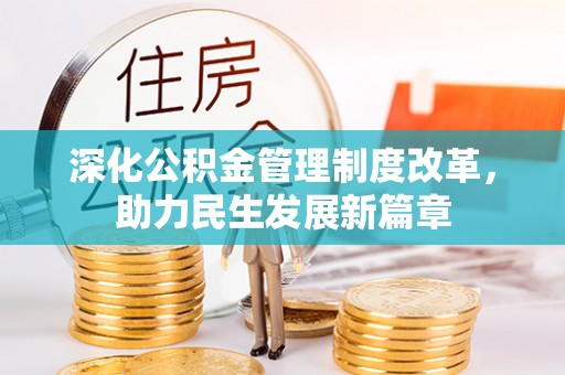 玉龙深化公积金管理制度改革，助力民生发展新篇章