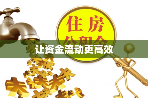 玉龙让资金流动更高效