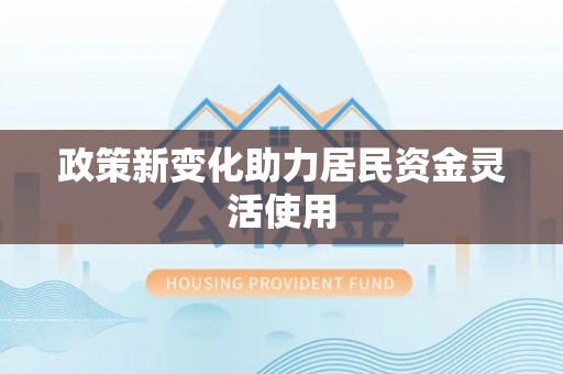 玉龙政策新变化助力居民资金灵活使用