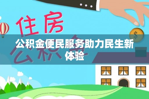 玉龙公积金便民服务助力民生新体验