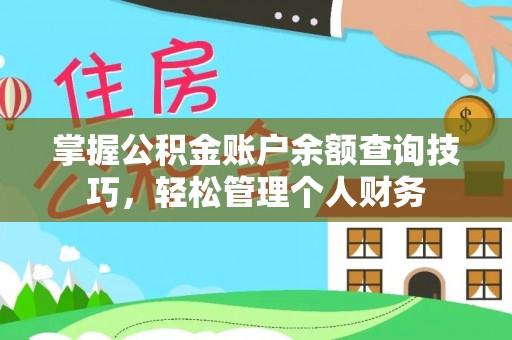 玉龙掌握公积金账户余额查询技巧，轻松管理个人财务