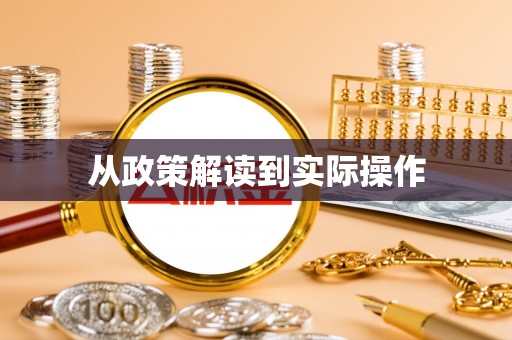 玉龙从政策解读到实际操作