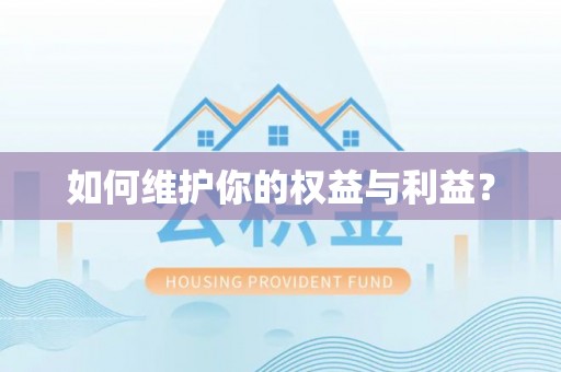 玉龙如何维护你的权益与利益？