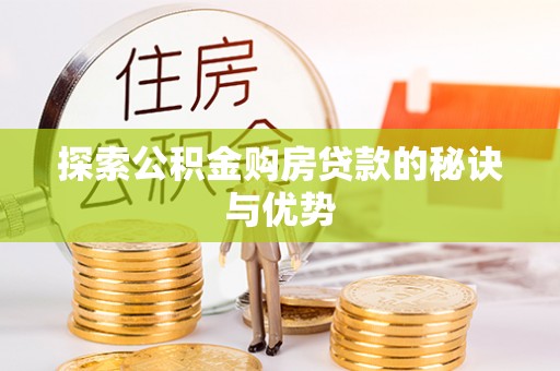 玉龙探索公积金购房贷款的秘诀与优势